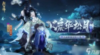 《阴阳师》人面树流华松月皮肤获得方法