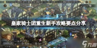 《皇家骑士团重生》新手攻略要点分享 新手要注意什么