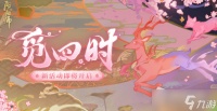 《阴阳师》觅四时第一天攻略