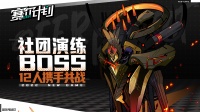 12人携手共战《赛尔计划》社团演练挑战BOSS