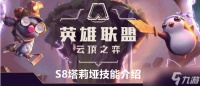 云顶之弈S8塔莉垭技能介绍