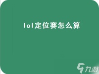 lol定位赛怎么算 lol定位赛怎么算段位