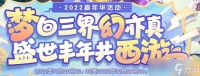 梦幻西游2022欢聚贺盛世嘉年寻珍宝活动攻略