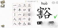 汉字群英会豁找出20个字通关方法介绍