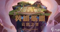 云顶之弈s8辛德拉技能介绍