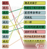 《汉字找茬王》连我们的歌通过方法