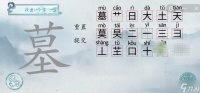 《汉字梗传》墓找出17个字如何通关