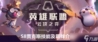 云顶之弈S8贾克斯技能介绍