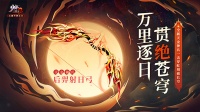 《少年三国志2》天金神兵后羿射日弓破空而来！