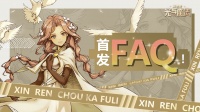 《异世代：光与魔法》首发FAQ