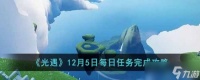 光遇12月5日每日任务完成攻略