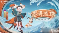 《阴阳师》金鱼姬墨海流珠皮肤获得方法