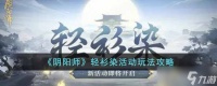 《阴阳师》轻衫染活动玩法攻略