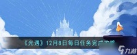 光遇12月8日每日任务完成攻略