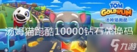 《汤姆猫跑酷》10000钻石兑换码大全