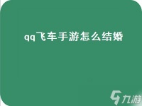 《qq飞车》手游怎么结婚 qq飞车手游怎么结婚和举办婚礼仪式