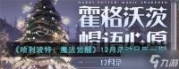 哈利波特魔法觉醒12月活动有哪些 12月活动日历一览