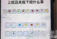 《进击的汉字》上班丑关我下班什么事如何通关