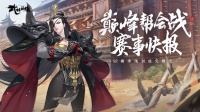 《武林闲侠》巅峰帮会战S2赛季路透！新地图曝光