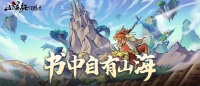 《山海经幻想录》PV曝光 一起来云游山海吧！