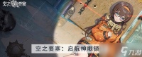 空之要塞启航神眼锁第29关攻略