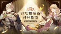 萌新必看《异世代：光与魔法》超实用开局指南