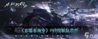 非匿名指令PVP控制队推荐