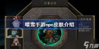 暖雪手游npc皮肤有哪些 npc皮肤介绍