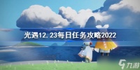 光遇12.23每日任务攻略2022 12月23日每日任务怎么做