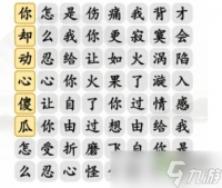 《汉字找茬王》过火摇起来连出正确歌曲通关方法