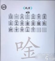 《脑洞人爱汉字》唫找出21个字怎么通关