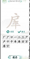 《汉字找茬王》房车找字通关教程