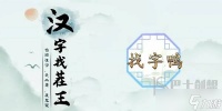 汉字找茬王找字鸭攻略一览