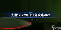 光遇12月27日每日任务怎么做 光遇12.27每日任务攻略2022