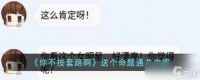 你不按套路啊送个命题通关攻略