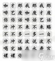 汉字找茬王四爷冲不冲咖啡怎么过 通关攻略介绍