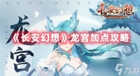 《长安幻想》龙宫加点攻略