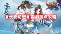 《长安幻想》奕剑加点攻略