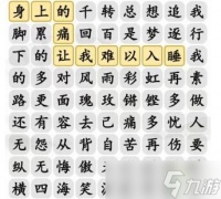 汉字找茬王铿锵玫瑰歌曲连线怎么过