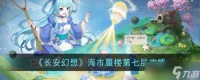 长安幻想海市蜃楼第七层攻略