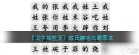 汉字找茬王姓氏嘻哈攻略图文