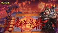 《攻城三国志》元旦跨年活动来啦！