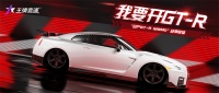 《王牌竞速》“日产GT-R NISMO”