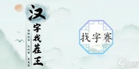 汉字找茬王赛找字攻略