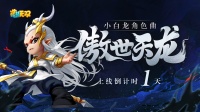 《造梦无双》白龙角色曲12月31日上线