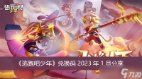 《逃跑吧少年》兑换码2023年1月分享