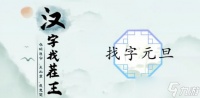 汉字找茬王找字元旦攻略