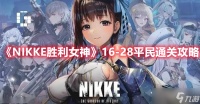 《NIKKE胜利女神》16-28平民通关攻略