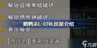 鹅鸭杀L-CTRL技能是什么 鹅鸭杀L-CTRL技能介绍