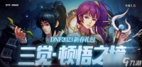 《dnf》三觉顿悟之境特别宝物神秘礼盒能开出什么